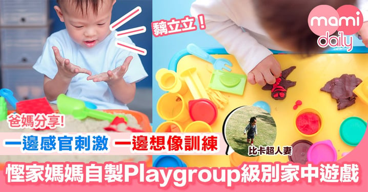 【返感官刺激嘅playgroup？自己DIY無難】