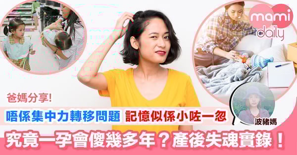 【究竟一孕會傻幾多年？產後失魂實錄！】