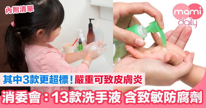 消委會：洗手液含致敏防腐劑、殺菌效能遜色