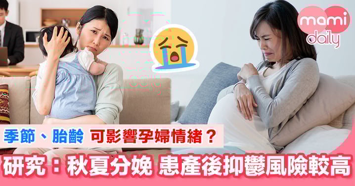 研究:季節或增患產後抑鬱風險