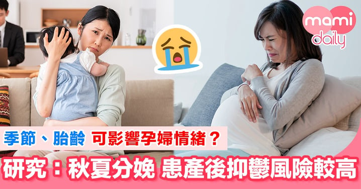 研究：季節或增患產後抑鬱風險