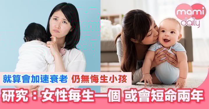 研究:每次分娩 媽媽或減壽兩年