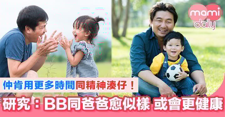 研究:BB愈似爸爸 或更健康