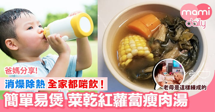 【消燥除熱】菜乾紅蘿蔔瘦肉湯