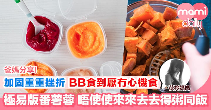 【粥仔糊仔同軟飯 ？ BB TW食譜】