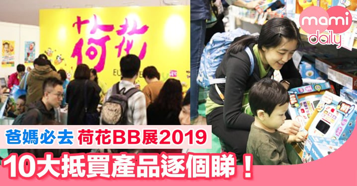 【精明爸媽之選】荷花BB展2019 10大抵買產品逐個睇！