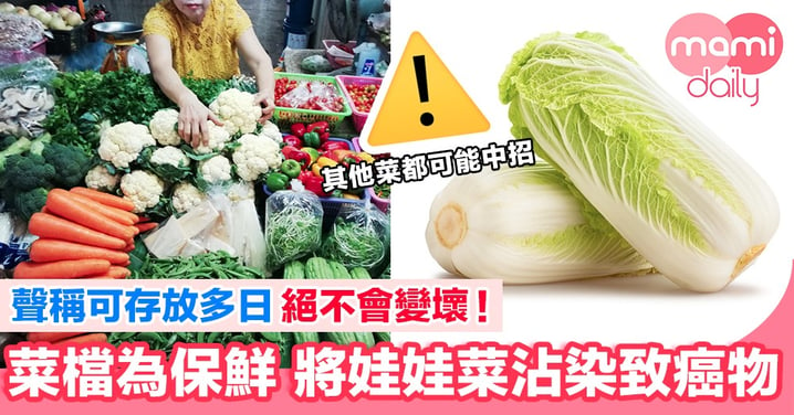 【小心】為延長蔬菜保質期 菜檔將娃娃菜沾染致癌物