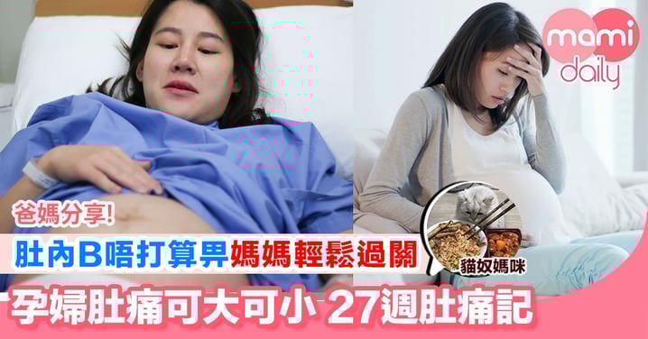 【擔心早產徵兆 個個聽到孕婦肚痛都會驚】
