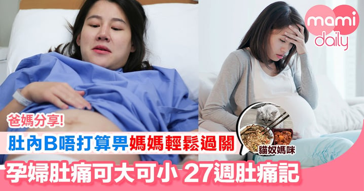 【擔心早產徵兆 個個聽到孕婦肚痛都會驚】