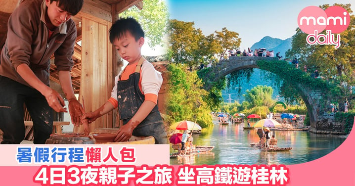 坐高鐵遊桂林！享受4日3夜親子小旅行 共創暑假歡樂時光!