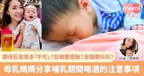 【哺乳期禁忌】認清呢幾點 母乳媽媽都可以飲酒鬆一鬆