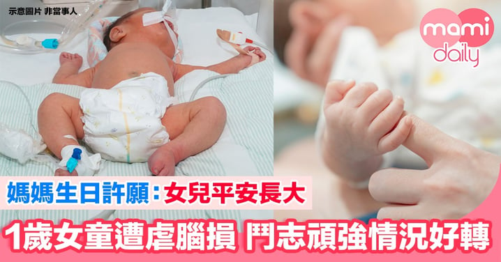 1歲女童遭虐腦損 媽媽將生日願望留給女兒：願她平安長大