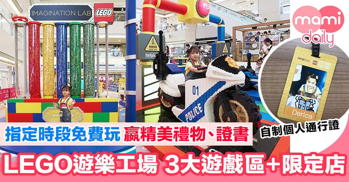【親子好去處】LEGO遊樂工場 3大遊戲區＋期間限定店