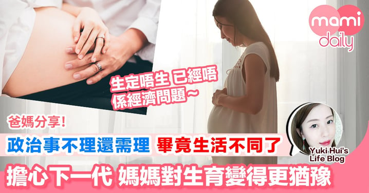 【孕的疑惑 下一代該如何在香港立足？】