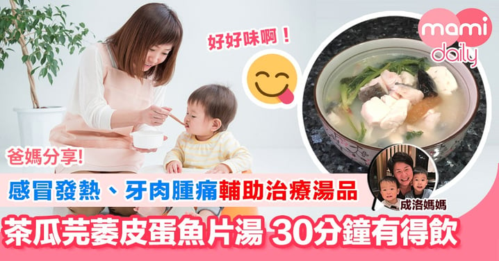 【成洛媽媽家常湯】茶瓜芫萎皮蛋魚片湯