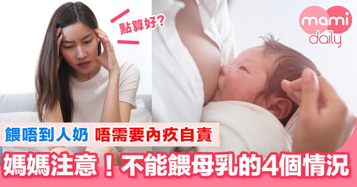 母乳媽媽要小心！需要暫停餵哺嘅4種情況