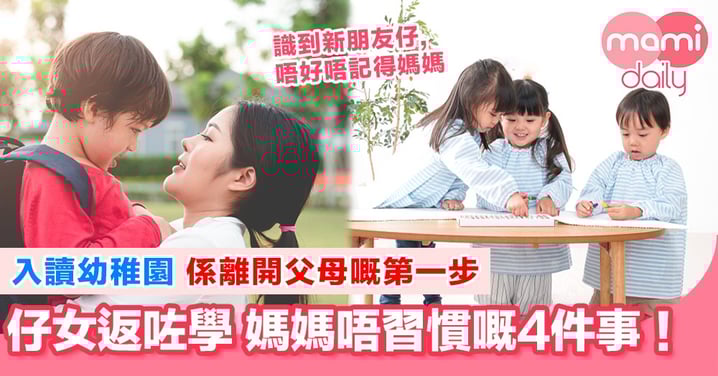 父母有限期?好好珍惜小朋友讀書前嘅相處時光!