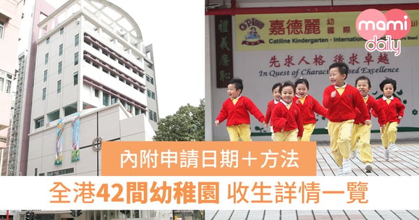 【懶人包】全港42間幼稚園收生安排+報名日期