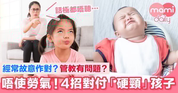 唔使勞氣!4招對付「硬頸」孩子