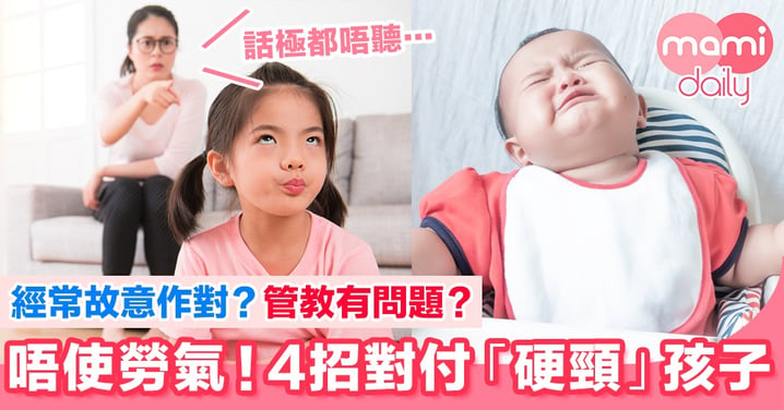 唔使勞氣！4招對付「硬頸」孩子