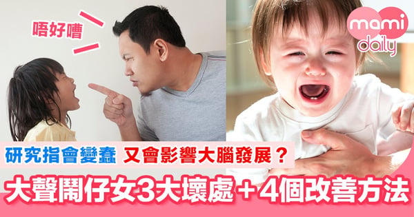 嗌一句影響一世!父母大聲斥責小朋友只得壞處