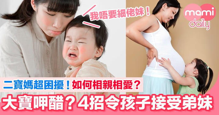 大寶呷醋？4招令孩子接受弟妹