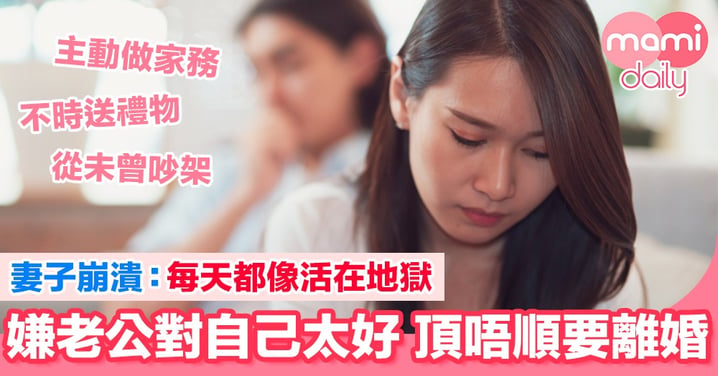 嫌老公過份寵愛 人妻壓力大提出離婚