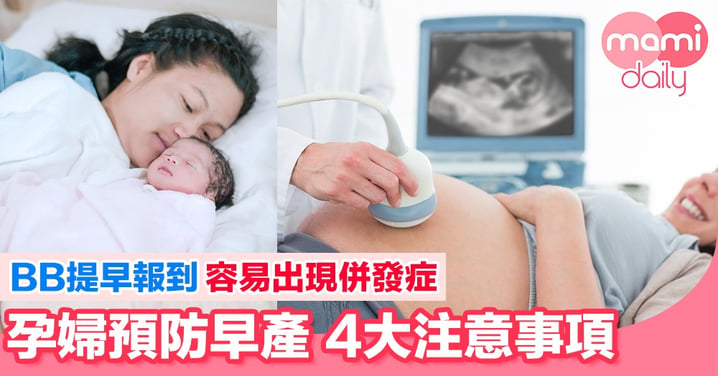 孕婦注意！預防早產 4大方法