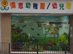 偉思幼稚園/幼兒園