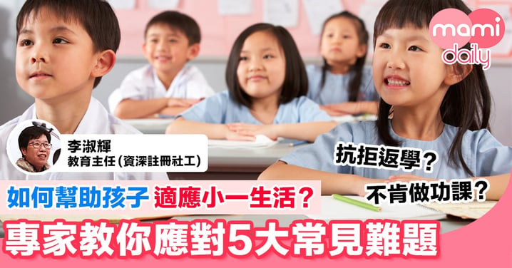 【升小準備】專家教路 如何幫助孩子適應小學生活