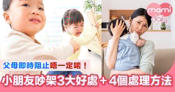 孩子之間嗌交好煩？家長必睇3大好處+4個處理方法