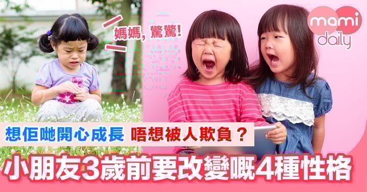 三歲定八十!仔女呢4種性格要即刻改