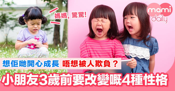 三歲定八十！仔女呢4種性格要即刻改