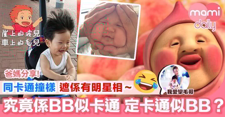 【你寶寶有同卡通人物撞樣嗎?】