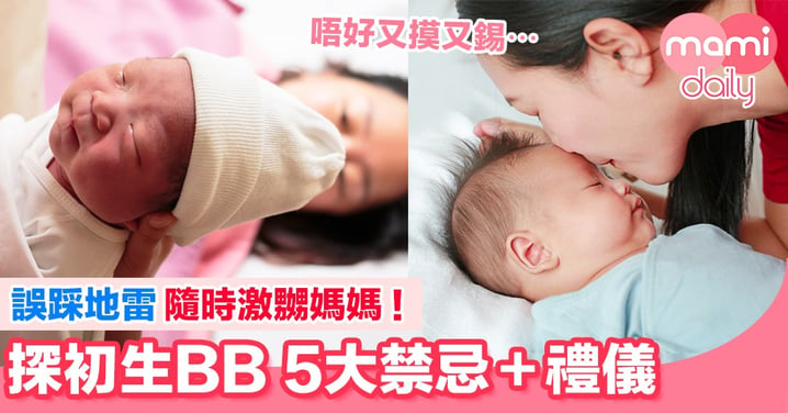 探初生BB 5大禮儀