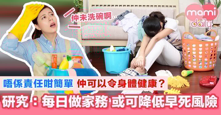 做家務身體或更健康 仲可以延長壽命?