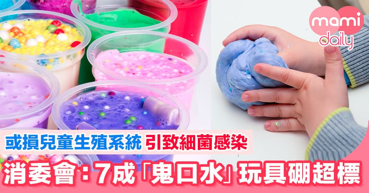 消委會：7成「鬼口水」玩具硼超標 或損生殖系統