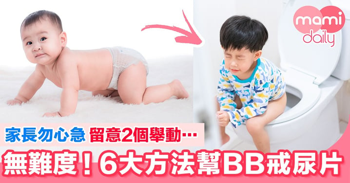 【攻略】6大方法幫幼兒戒尿片