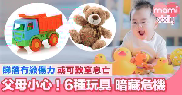 【注意】6種兒童玩具 潛在危機!