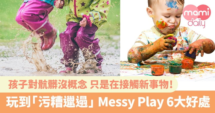 玩到「污糟邋遢」 Messy Play 有甚麼好處？