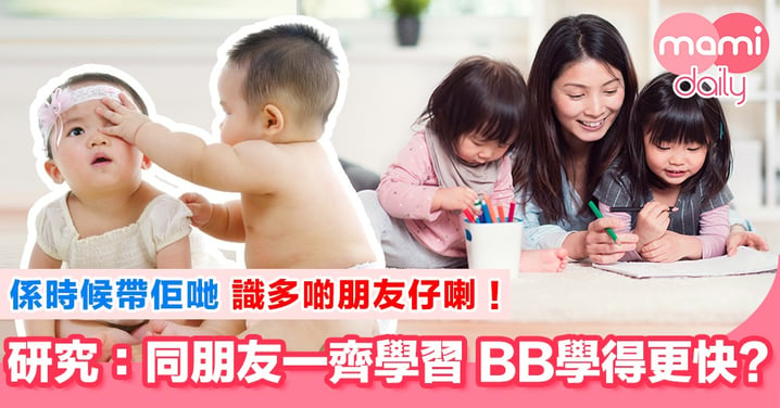 兩個比一個好？BB孖住朋友一齊上堂或更有效