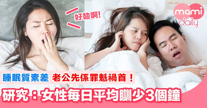 冇覺好瞓！女性一年瞓少近46日 原來係老公影響