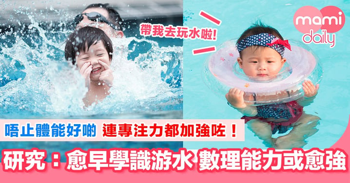 小朋友學識游水的3大優勢！發展領先同齡孩子15個月？