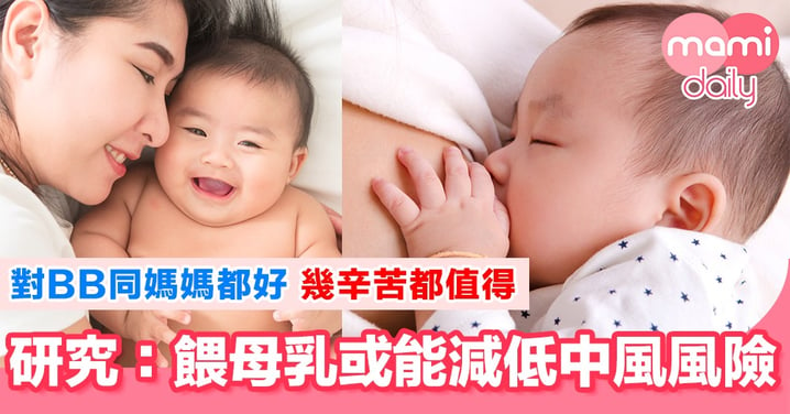 母乳對媽媽同BB一樣好！研究指中風風險或降低