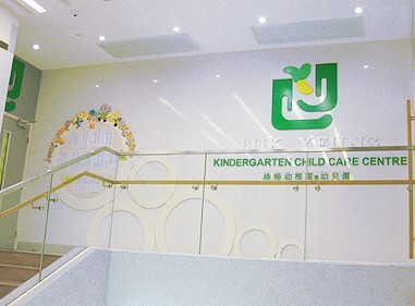 綠楊幼稚園暨幼兒園