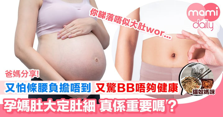 【擔心肚子大與小 只係憂愁BB健康】