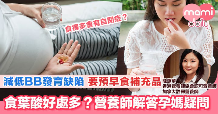 媽媽食葉酸為BB健康做準備 但食得多就是好？