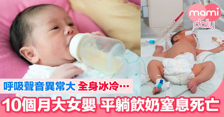 10個月大女嬰 平躺飲奶窒息死亡