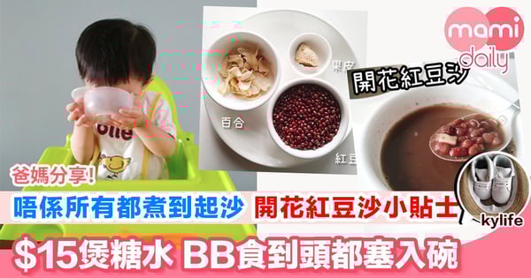 【寶寶試試人生第一碗糖水】