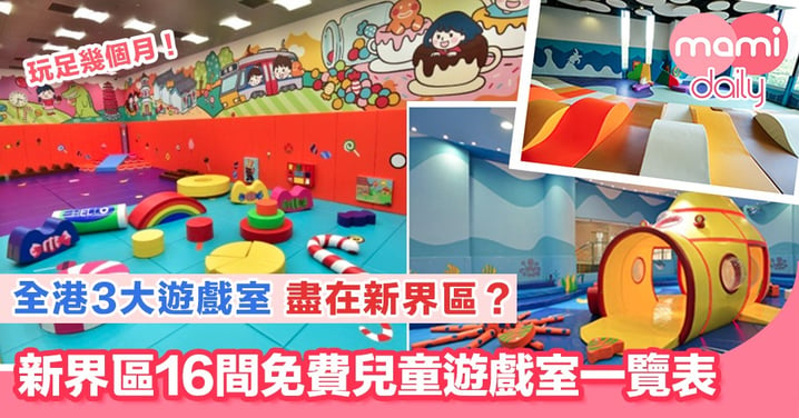 新界區兒童遊戲室